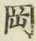 文字岡