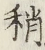 Chữ 稍