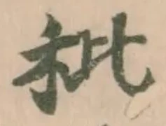 Đã định vị 秕