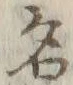 글자 名