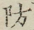 Character 防