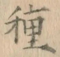 “種”字