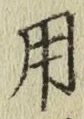 글자 用