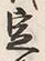 文字定