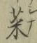 Chữ 菜