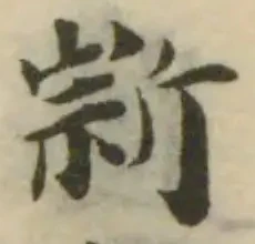 Đã định vị 𣂹