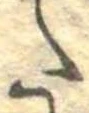 𛁠の位置