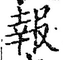 글자 報