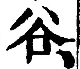 글자 谷