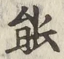 글자 能