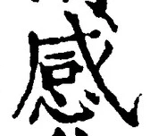 Chữ 感