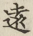 Character 遠