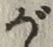 글자 が