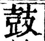 글자 鼓