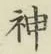 글자 神