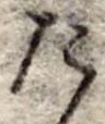 Đã định vị た