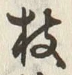 文字枝