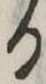 位置定マレル𛃻