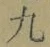 字九
