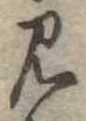 見 위치 확인됨