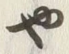 “や”字