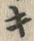 字キ