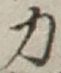 글자 力