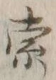 글자 索