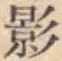 글자 影