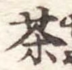 茶 위치 확인됨