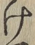 文字け