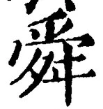 Chữ 舜