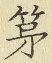 글자 第