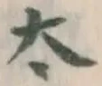 글자 太