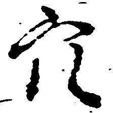 穴 위치 확인됨