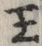 王，已得其位