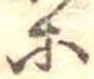 等 위치 확인됨