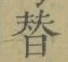 Chữ 替