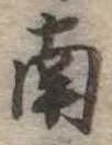 南 위치 확인됨