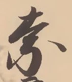 글자 奈
