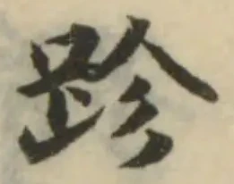 Đã định vị 跈