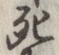 Located 死
