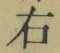 文字右