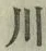 글자 川