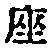 Character 座