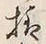 글자 様