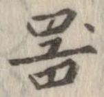 已定位器