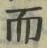 𡨸而