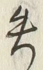 Chữ 失