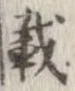 載 위치 확인됨